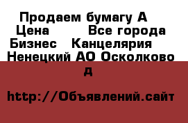 Продаем бумагу А4 › Цена ­ 90 - Все города Бизнес » Канцелярия   . Ненецкий АО,Осколково д.